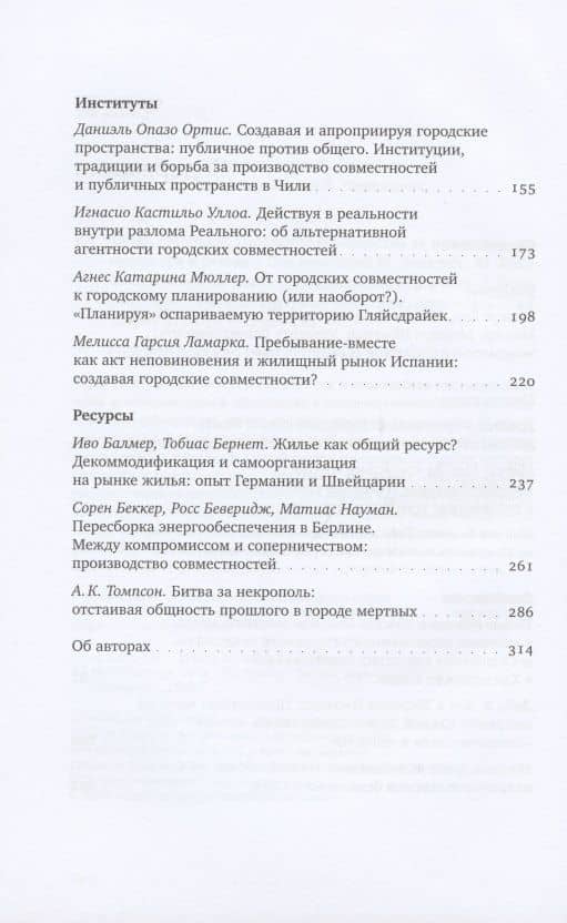 Urban Commons. Городские сообщества за пределами государства и рынка — Маркус Кип (3)