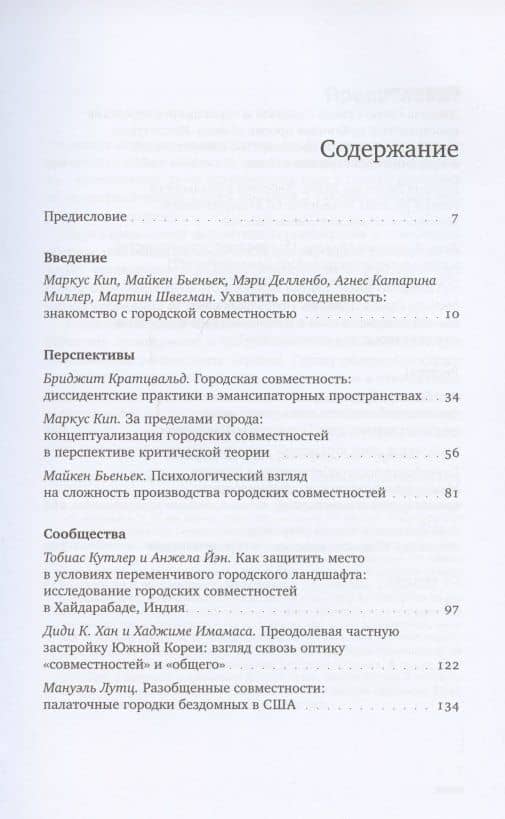 Urban Commons. Городские сообщества за пределами государства и рынка — Маркус Кип (2)