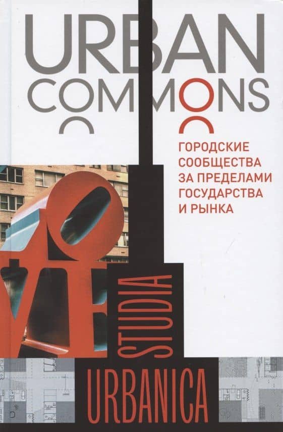 Urban Commons. Городские сообщества за пределами государства и рынка — Маркус Кип