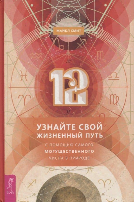 12. Узнайте свой жизненный путь с помощью самого могущественного числа в природе — Майкл Смит