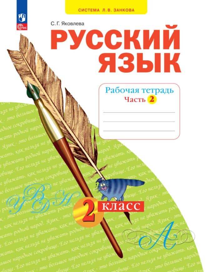 Русский язык. 2 класс. Рабочая тетрадь. В 4 частях. Часть 2 — Светлана Геннадьевна Яковлева