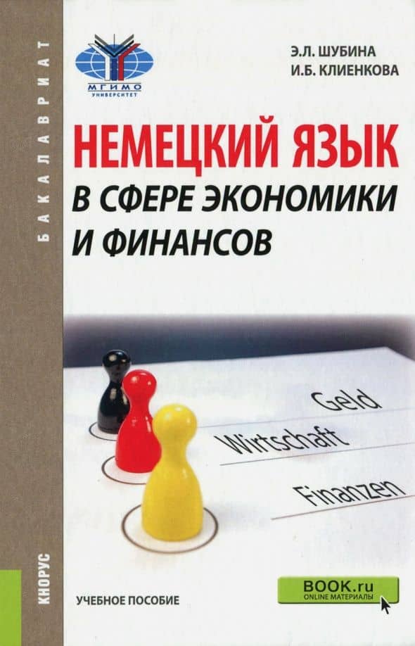Немецкий язык в сфере экономики и финансов. Учебное пособие — Эльвира Леонидовна Шубина