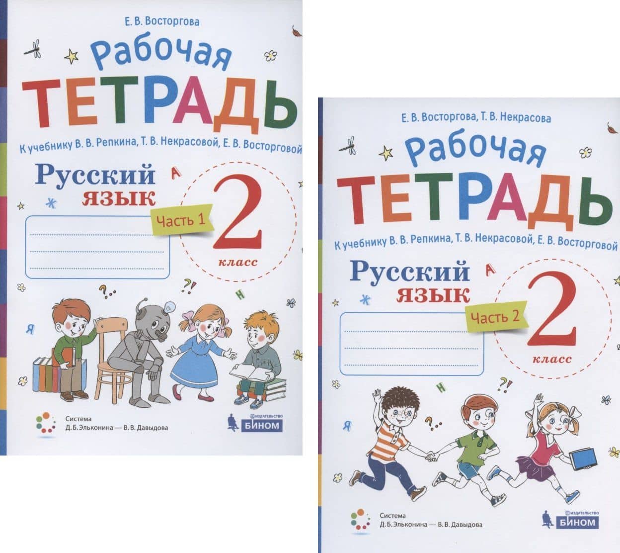 Русский язык. 2 класс. В 2-х частях. Рабочая тетрадь к учебнику В.В. Репкина, Т.В. Некрасовой, Е.В. Восторговой (комплект из 2 книг)