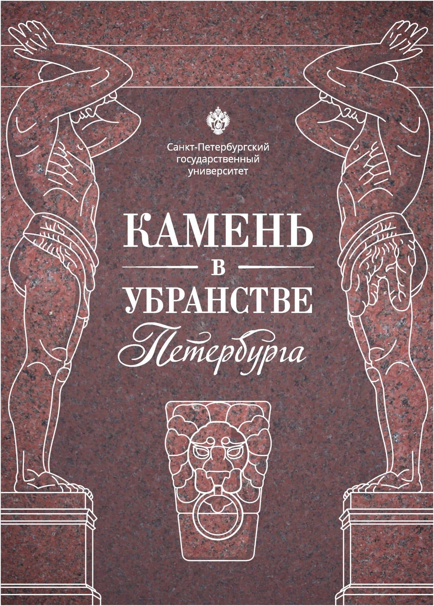 Камень в убранстве Петербурга