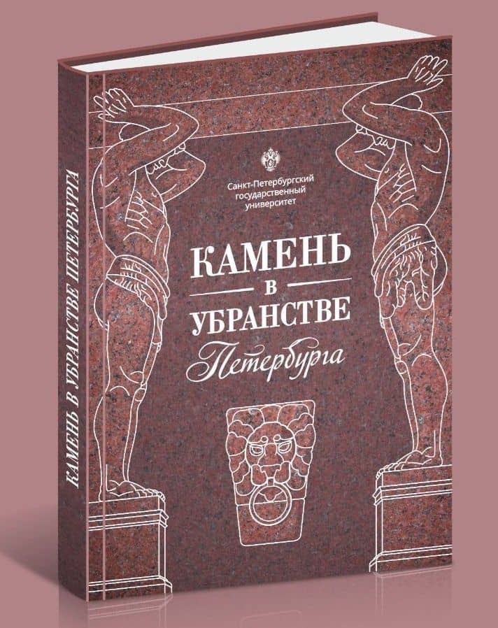 Камень в убранстве Петербурга (2)