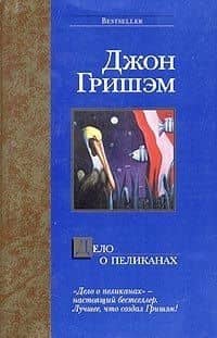 Дело о пеликанах