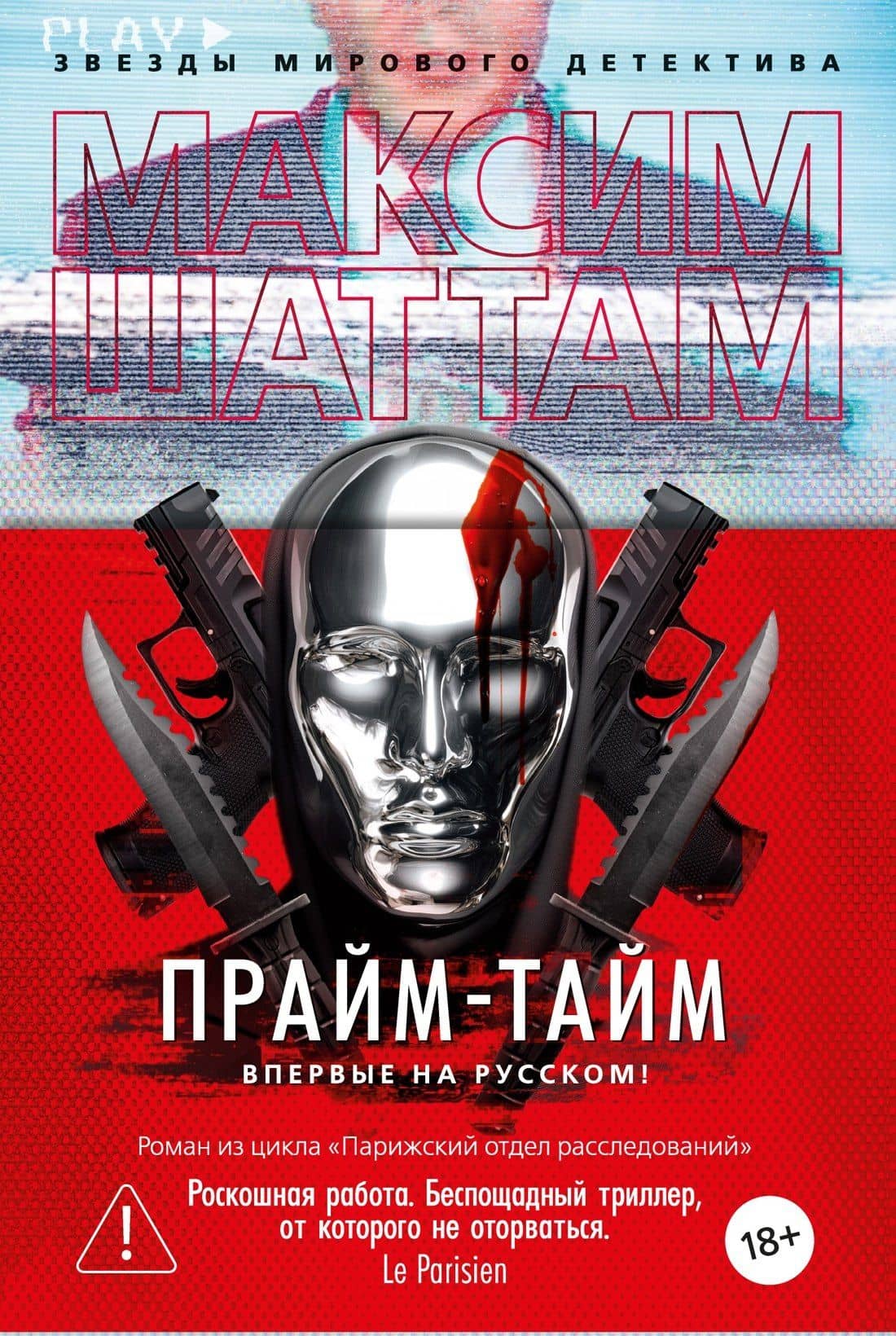 Прайм-тайм — Максим Шаттам