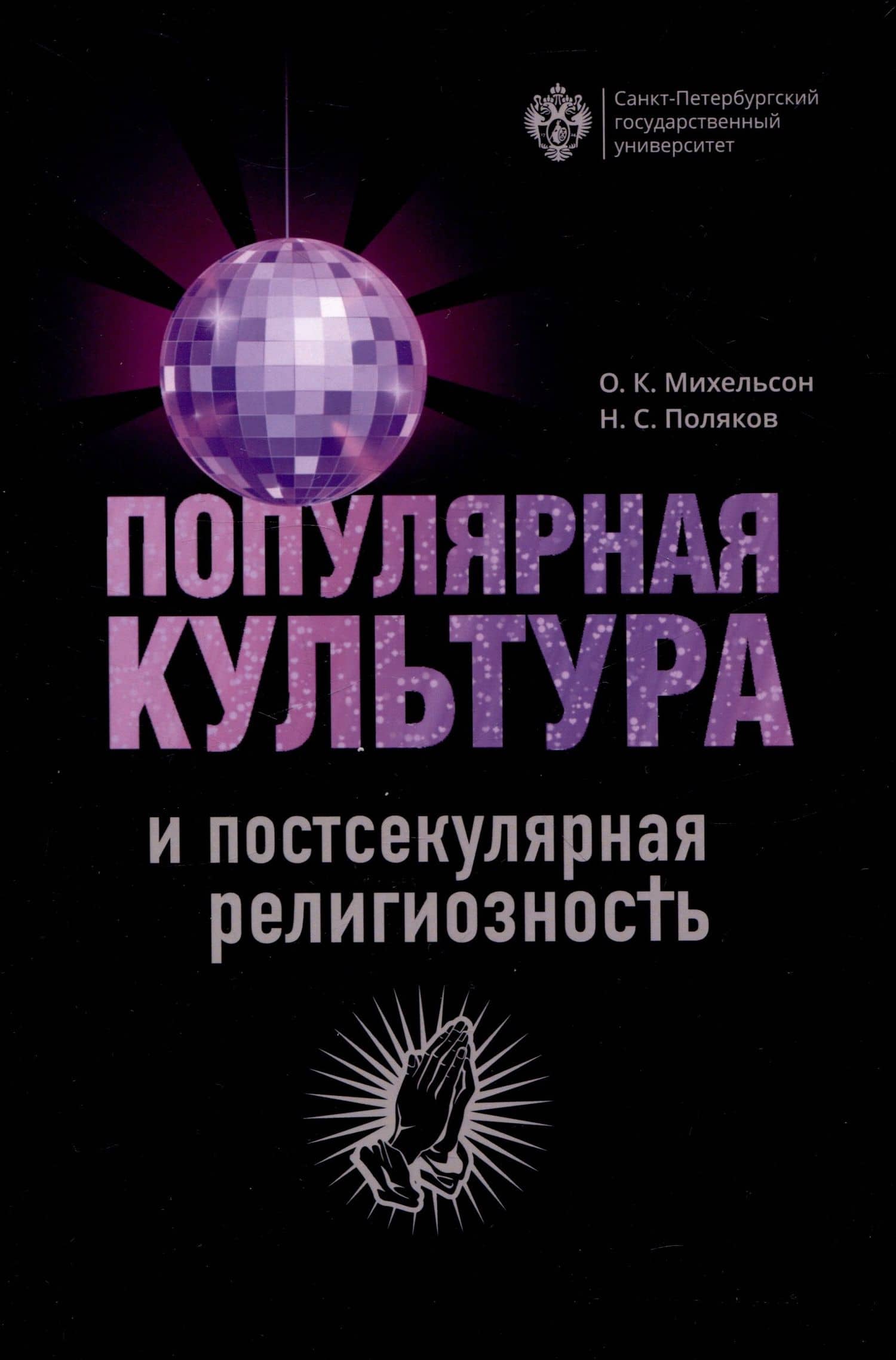Популярная культура и постсекулярная религиозность — Ольга Константиновна Михельсон