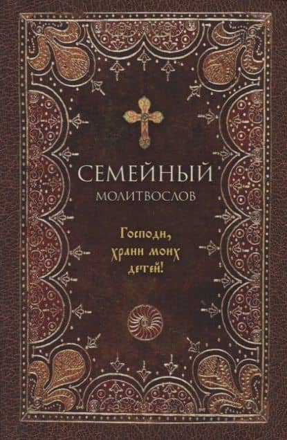 Семейный молитвослов