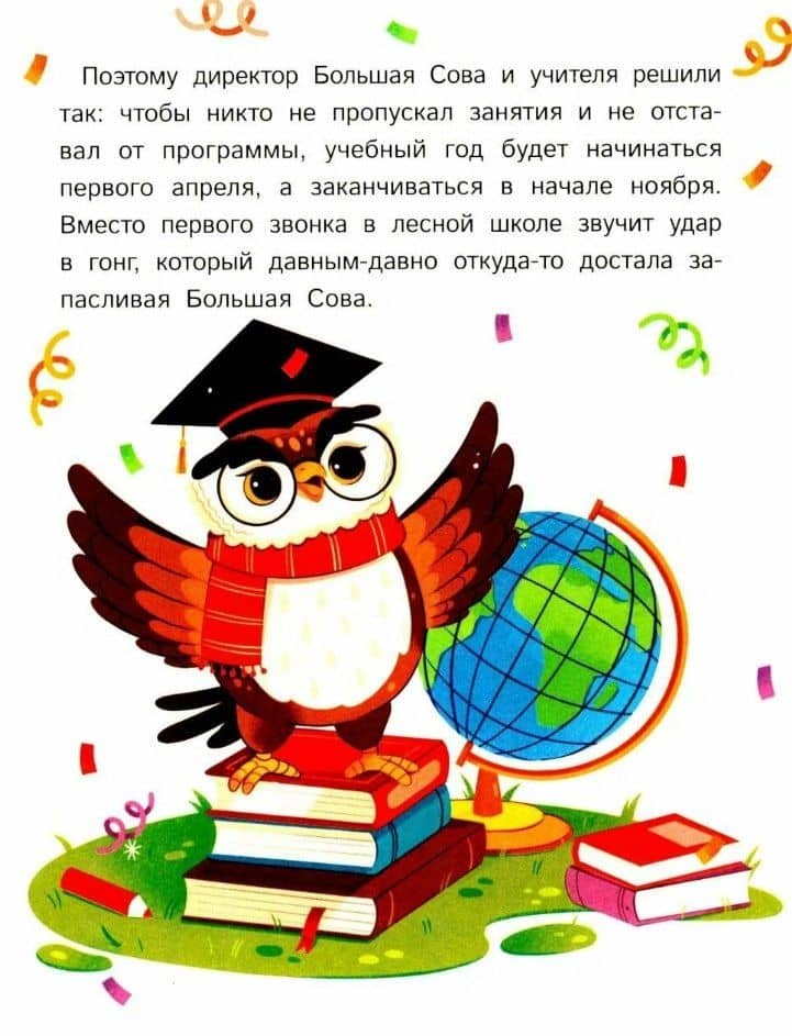 Как зверята пошли в лесную школу — Анастасия Антонова (2)