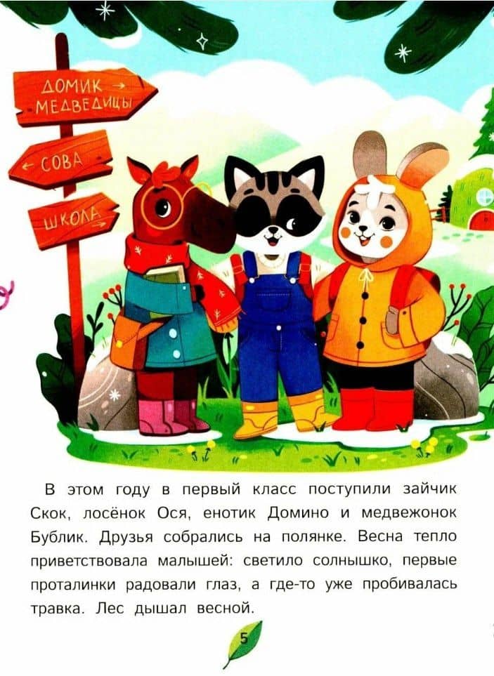Как зверята пошли в лесную школу — Анастасия Антонова (3)
