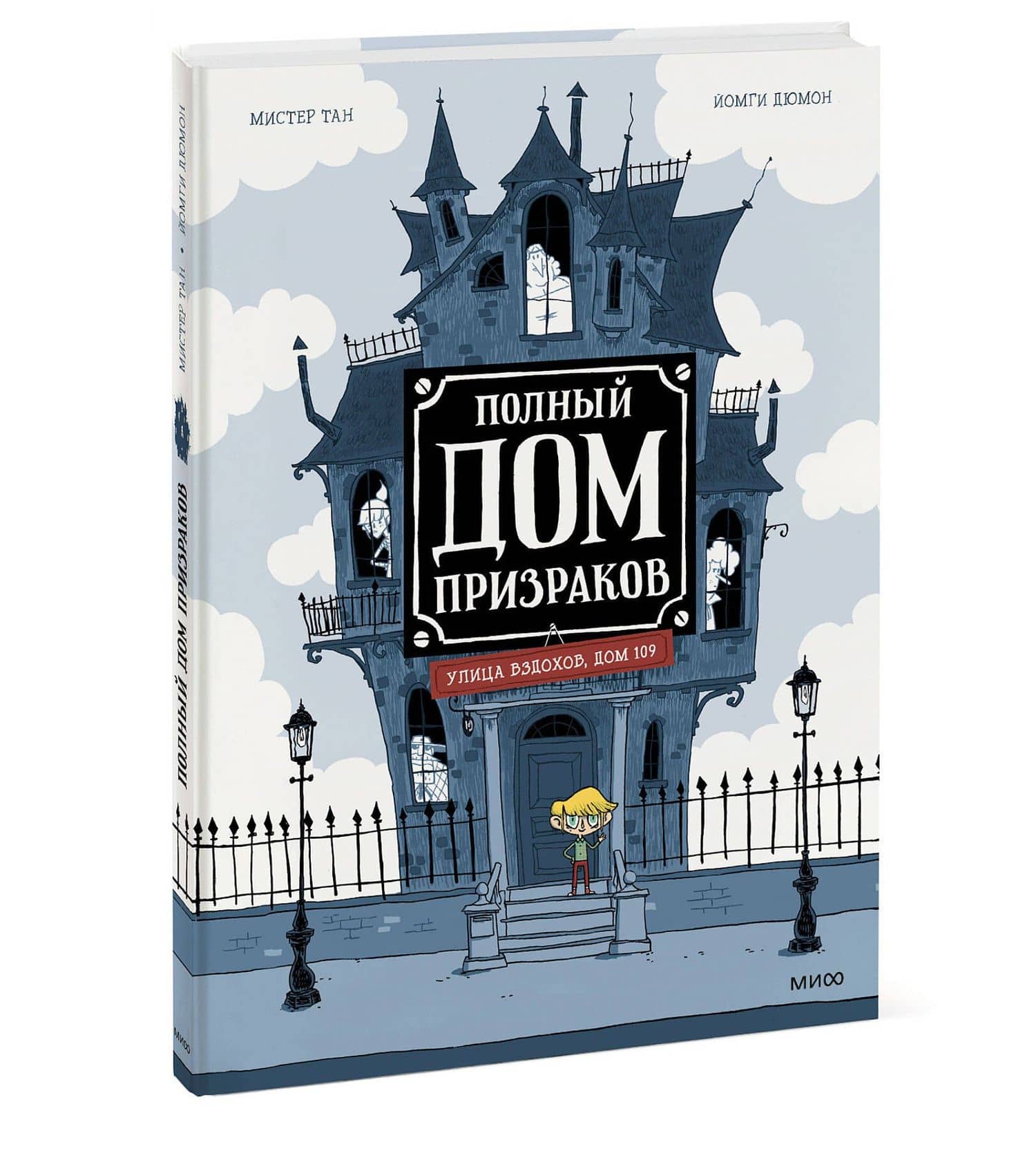 Полный дом призраков — Тан Мистер (3)