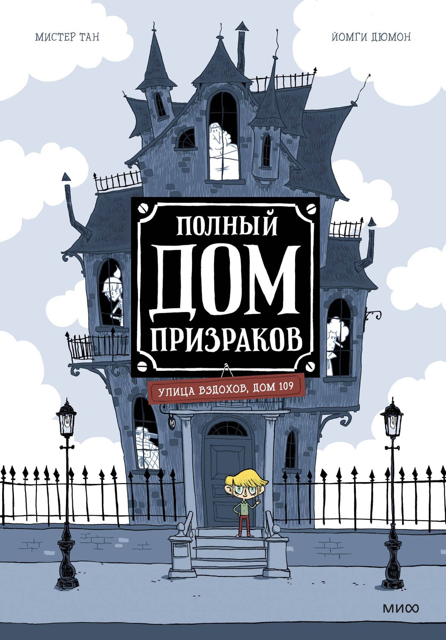 Полный дом призраков — Тан Мистер