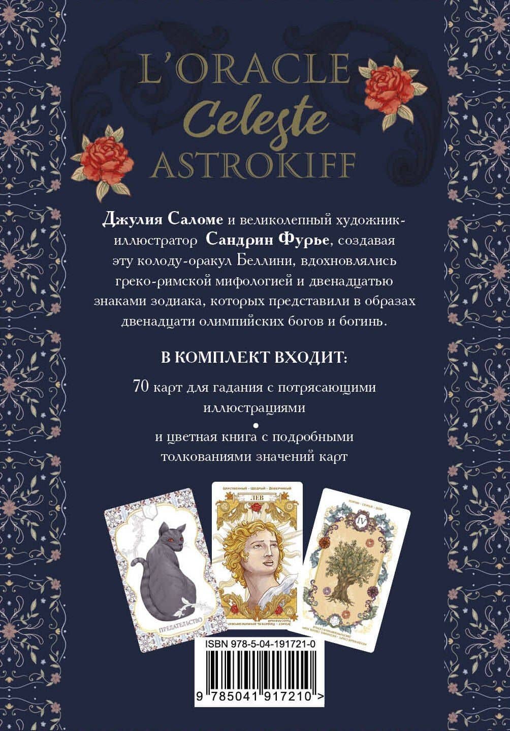 Небесный оракул. 70 карт для предсказаний — Джулия Саломе (2)
