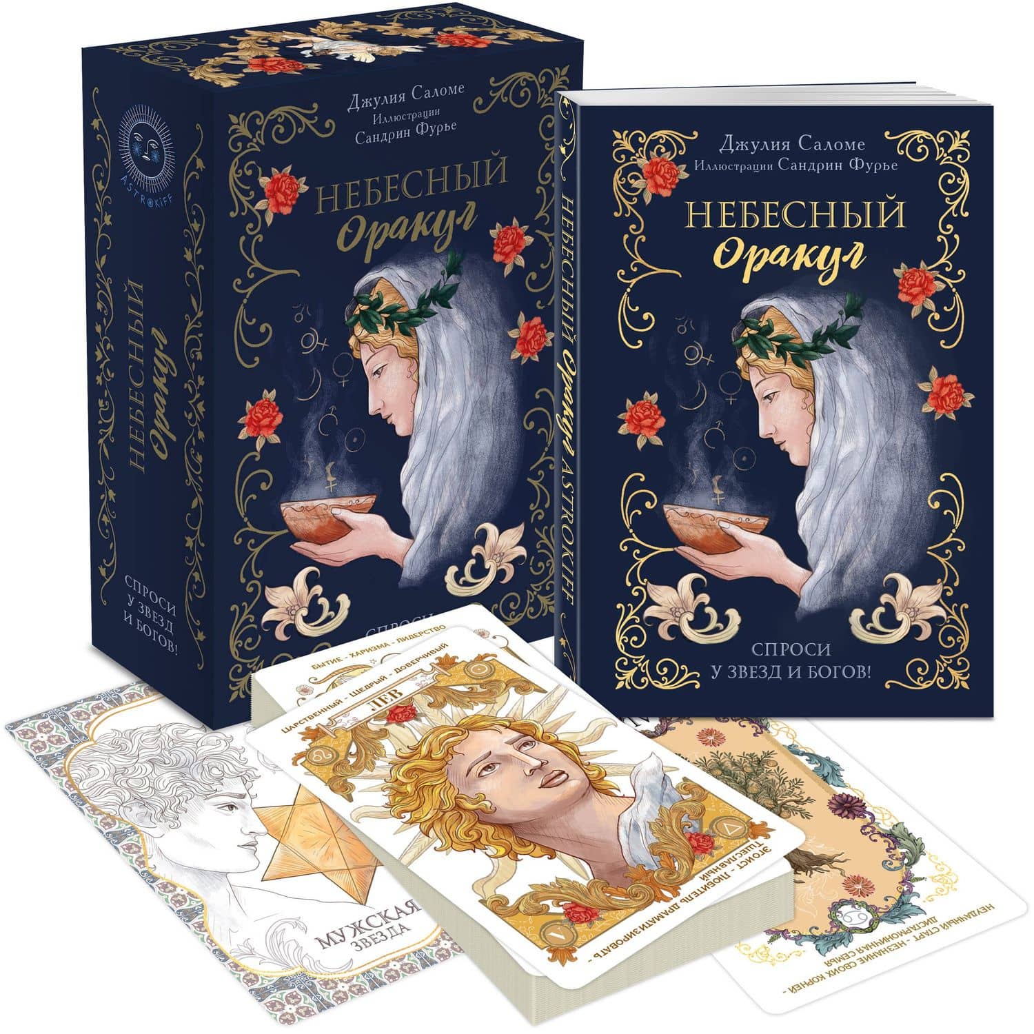 Небесный оракул. 70 карт для предсказаний — Джулия Саломе (3)