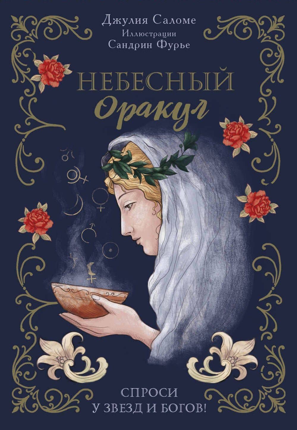 Небесный оракул. 70 карт для предсказаний — Джулия Саломе