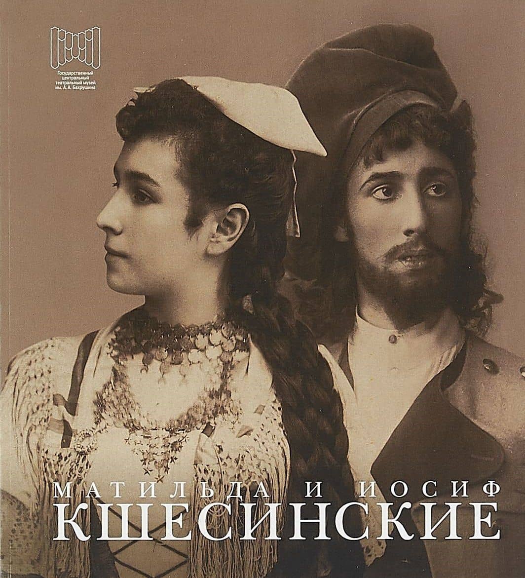 Матильда и Иосиф Кшесинские Дневники письма воспоминания (Радина)
