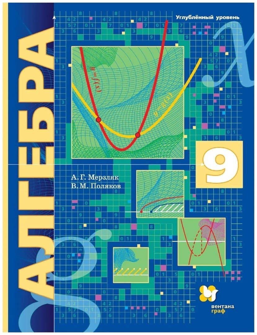 Алгебра. 9 класс. Углубленный уровень. Учебник — Аркадий Григорьевич Мерзляк