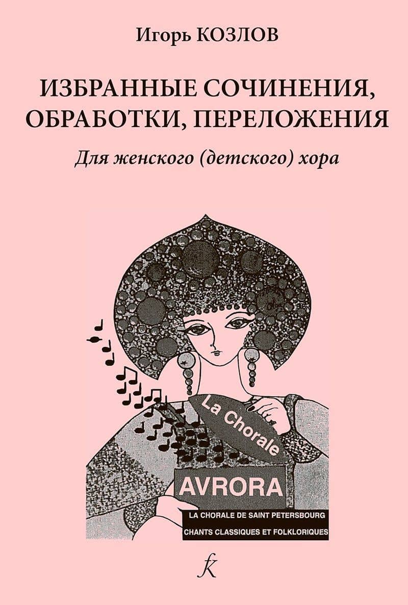 Серия «В хоровом классе». Изб.очинения, обработки, переложения. Для женского (детского) хора. Уч.пос. Ср.и старш.кл.ДМШ и ДШИ — Иван Козлов