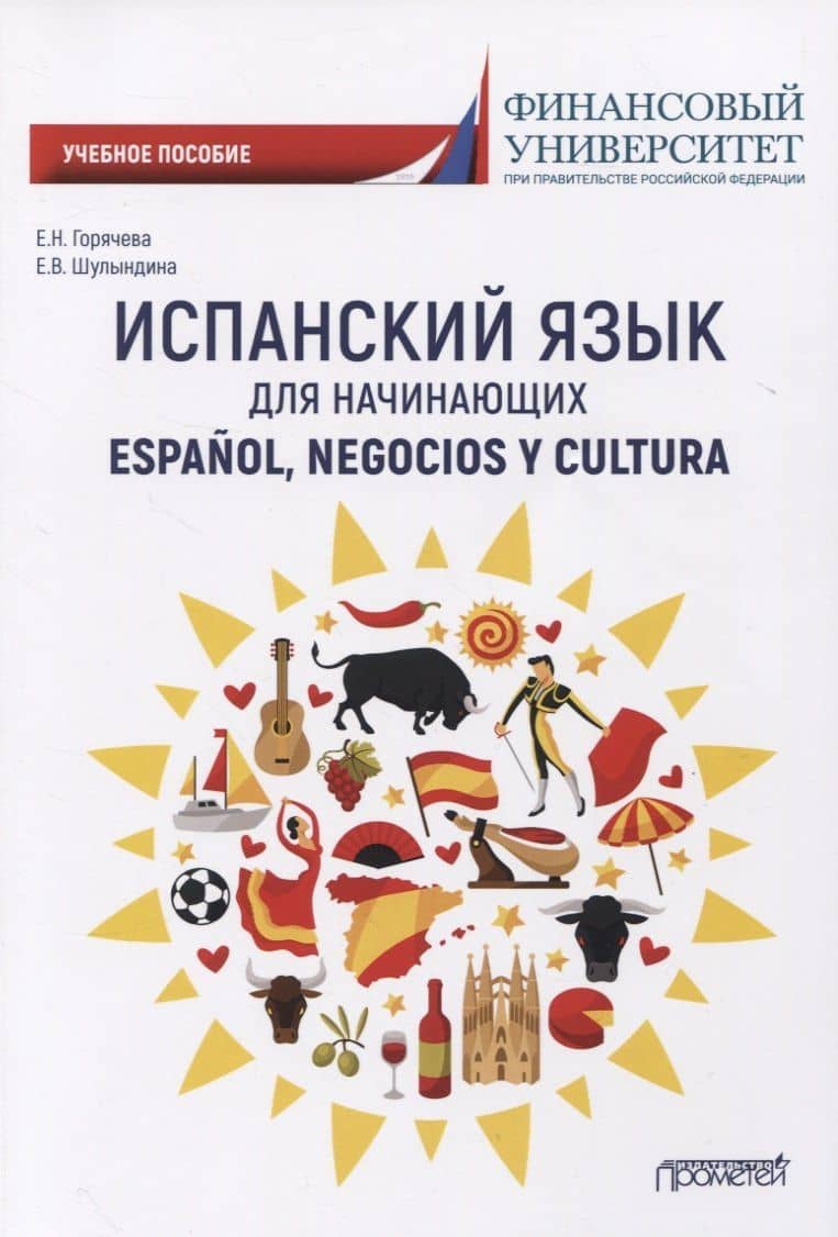 Испанский язык для начинающих. Учебное пособие — Е. Н. Горячева
