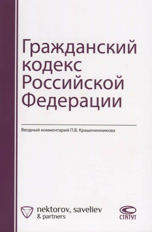 Гражданский кодекс Российской Федерации