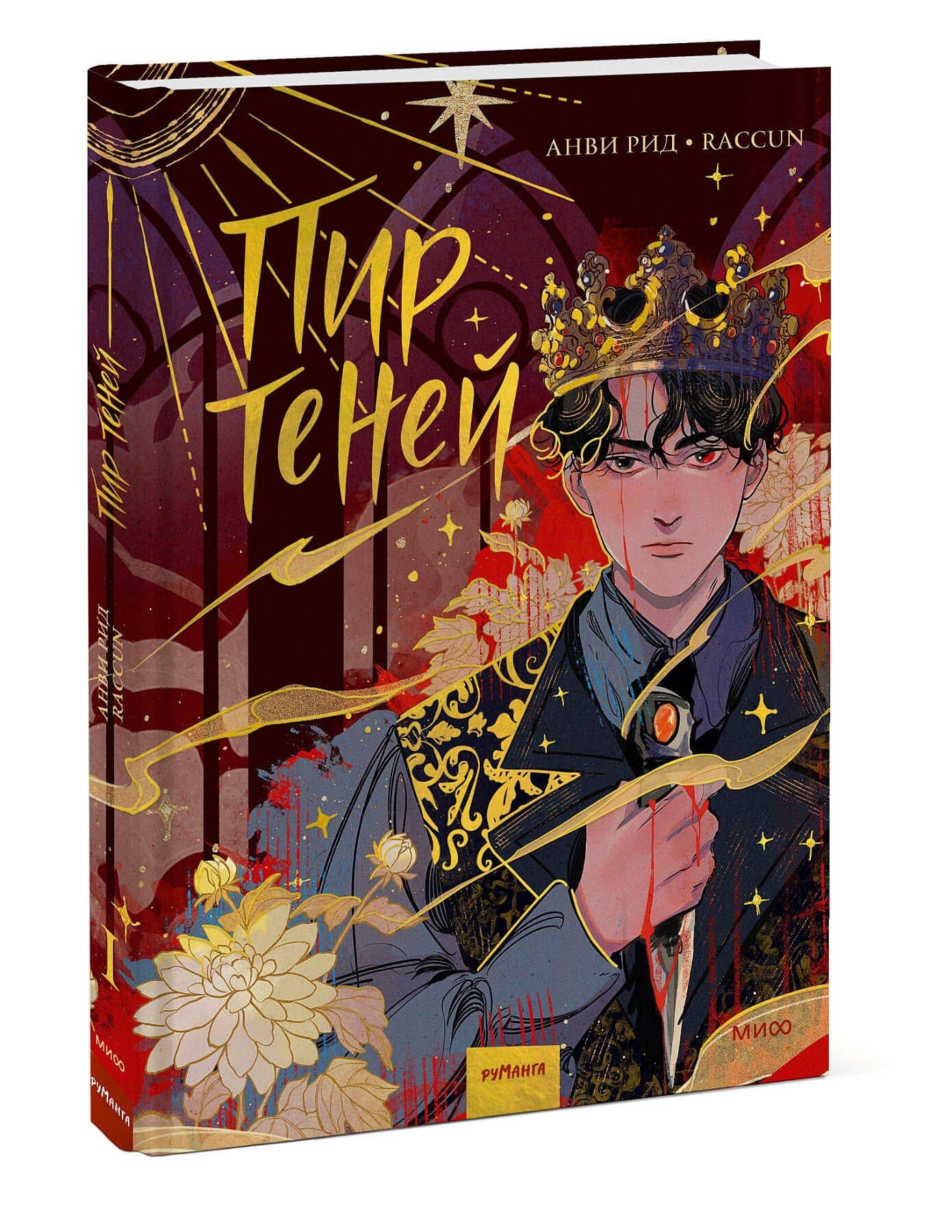 Комикс "Пир теней". Том 1 — Анви Рид (3)
