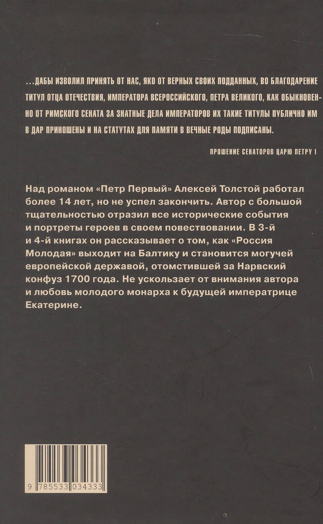 Петр Первый. Роман в 2-х томах. Том 2 — Алексей Николаевич Толстой (2)