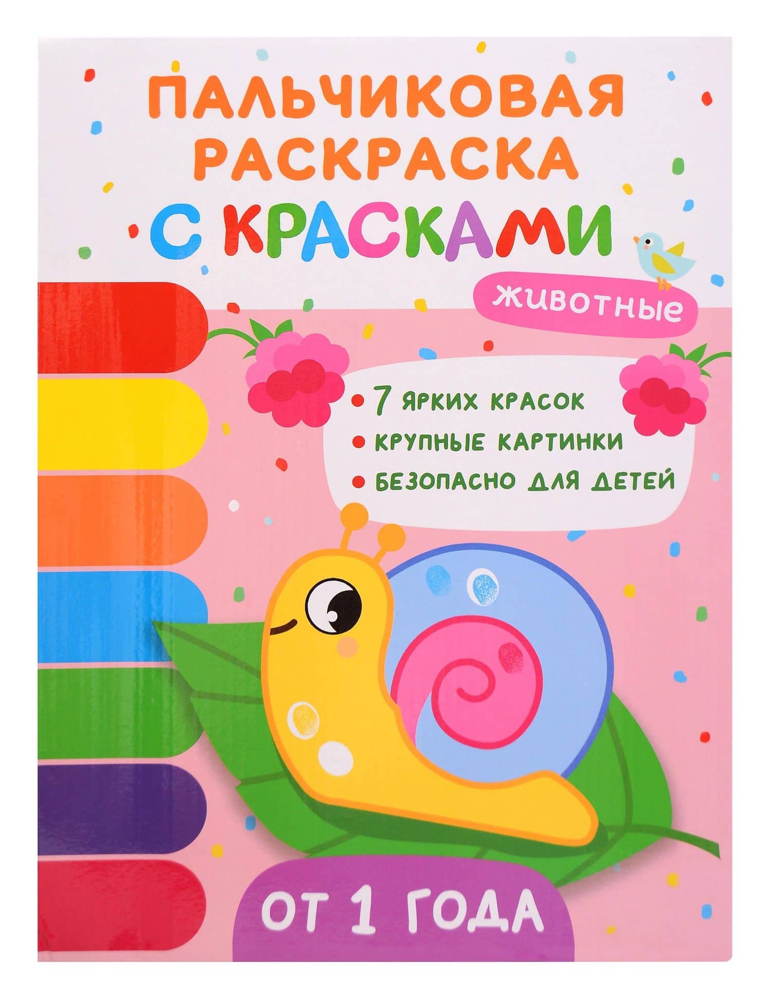 Животные. Пальчиковые раскраски с красками — Юлия Вячеславовна Шигарова