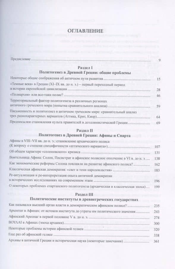 Античная Греция. Политогенез, политические и правовые институты. Opuscula selecta II — Игорь Евгеньевич Суриков (2)