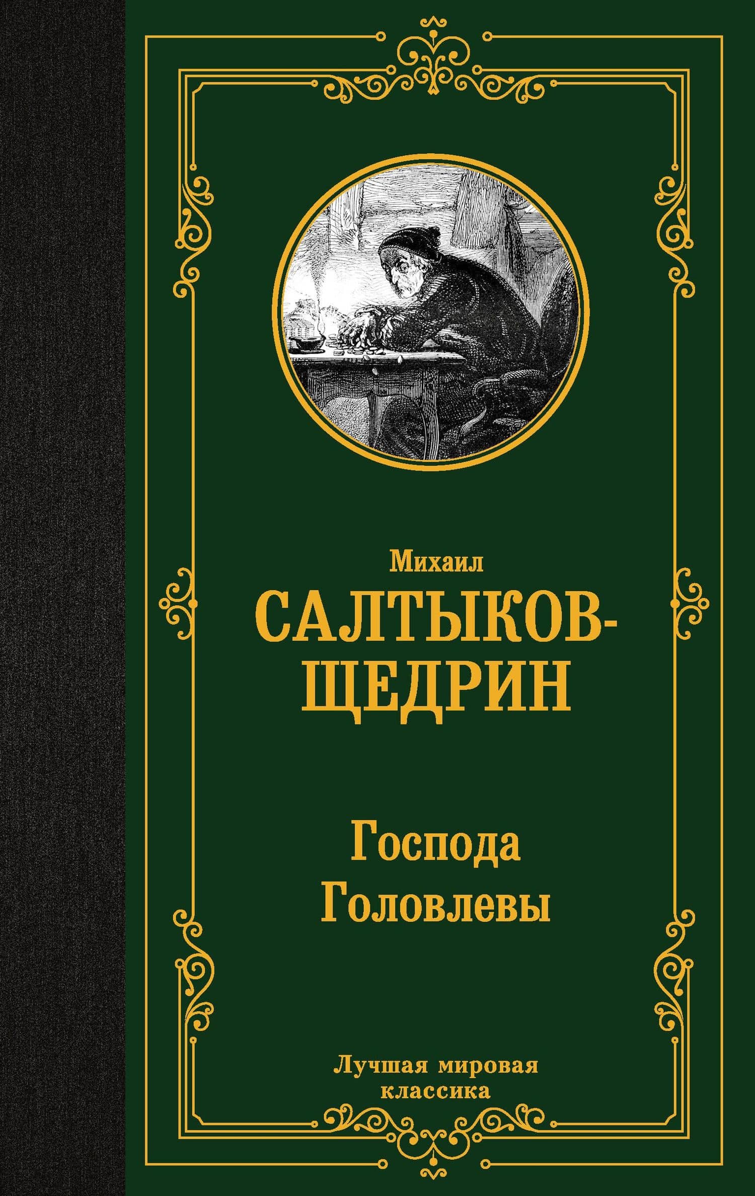 Господа Головлевы