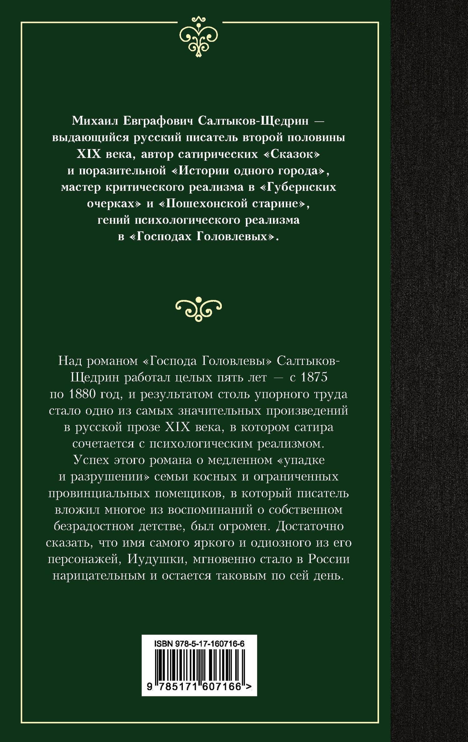 Господа Головлевы — Михаил Евграфович Салтыков-Щедрин (2)