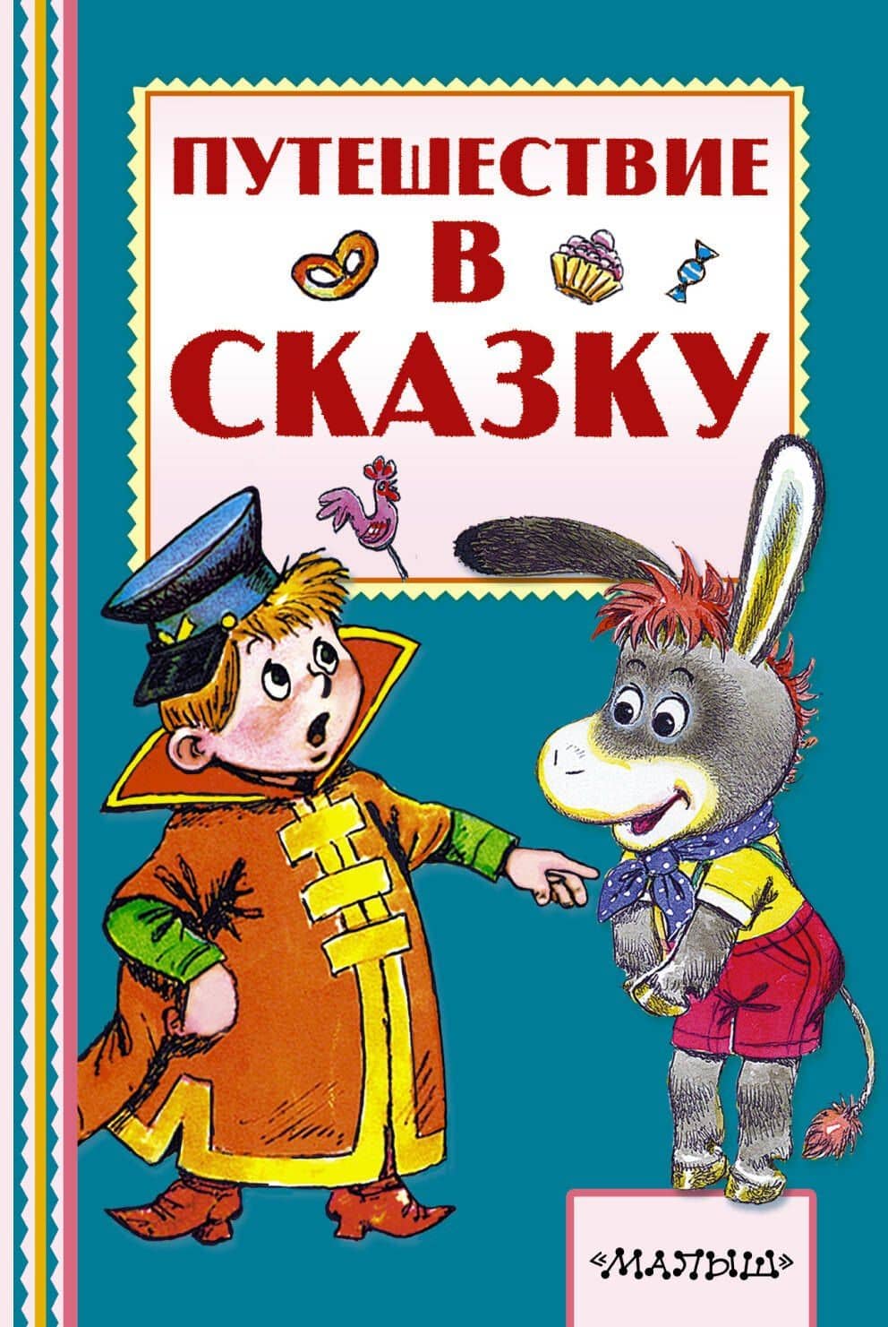 Путешествие в сказку — Владимир Григорьевич Сутеев