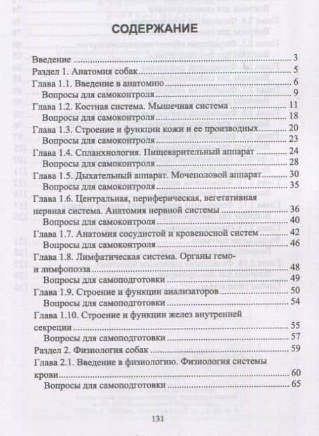 Основы анатомии и физиологии собак. Учебное пособие — Юлия Сергеевна Лущай (2)
