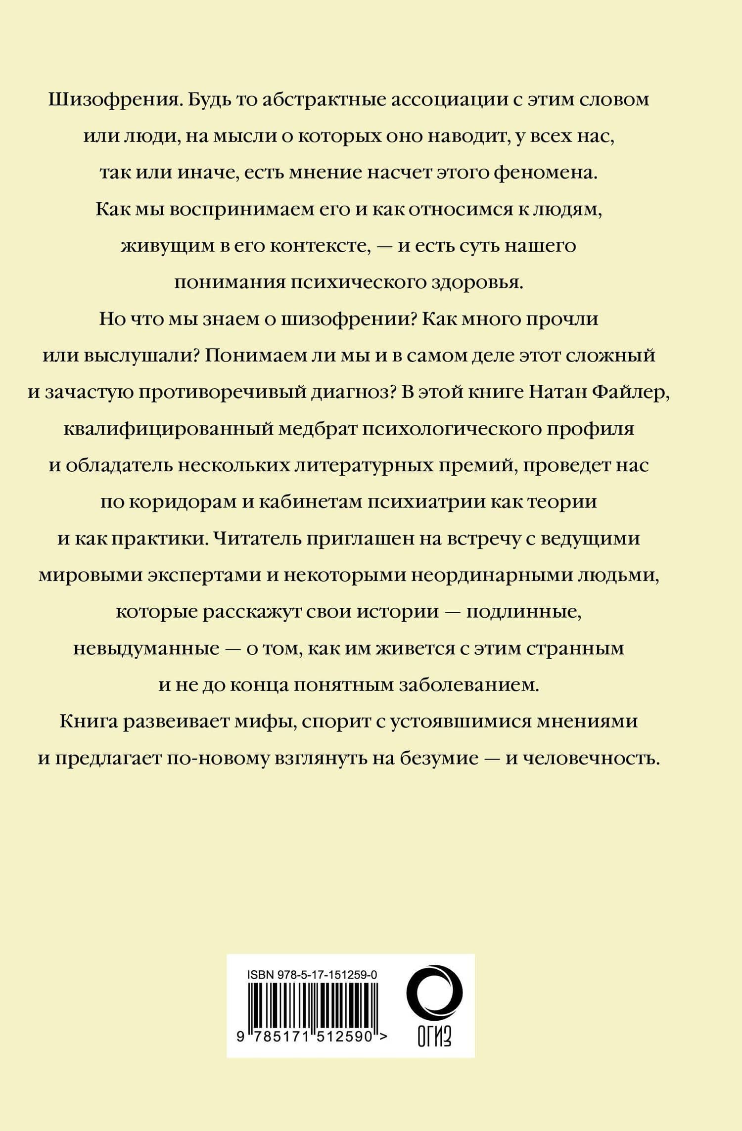 Шизофрения. Найти и потерять себя — Натан Файлер (2)