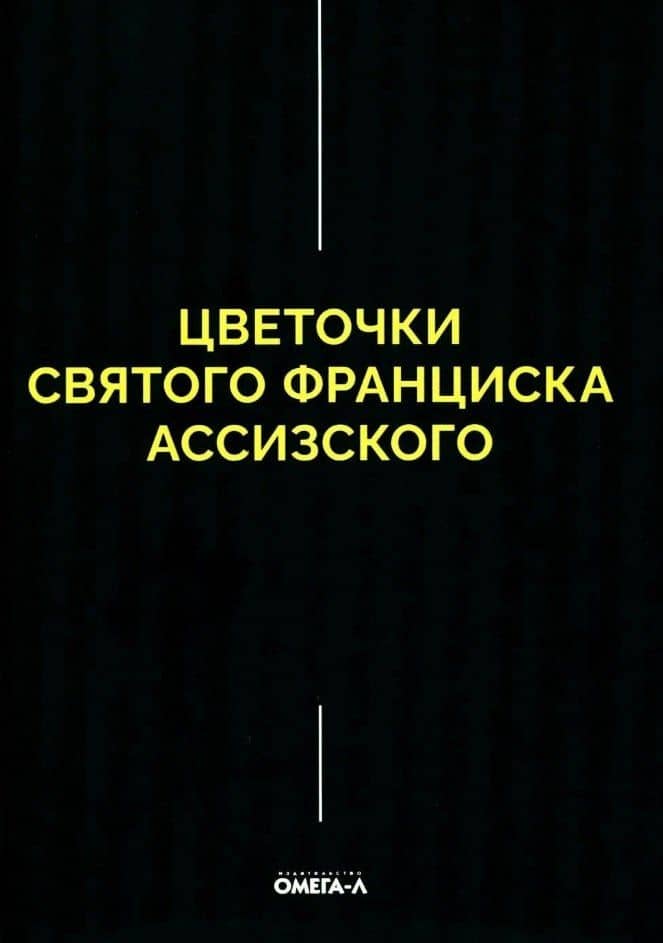 Цветочки Святого Франциска Ассизского