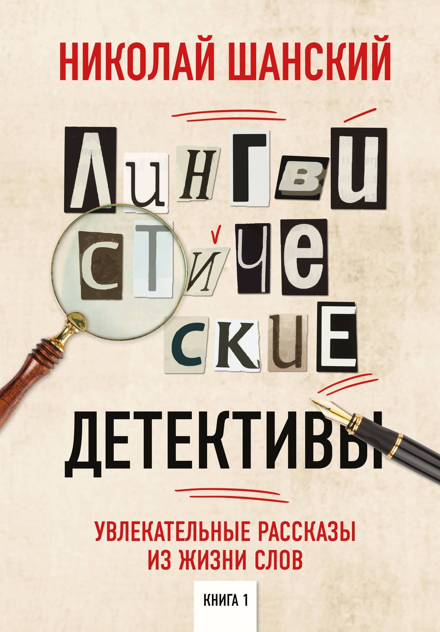 Лингвистические детективы. Книга 1. Увлекательные рассказы из жизни слов — Николай Шанский