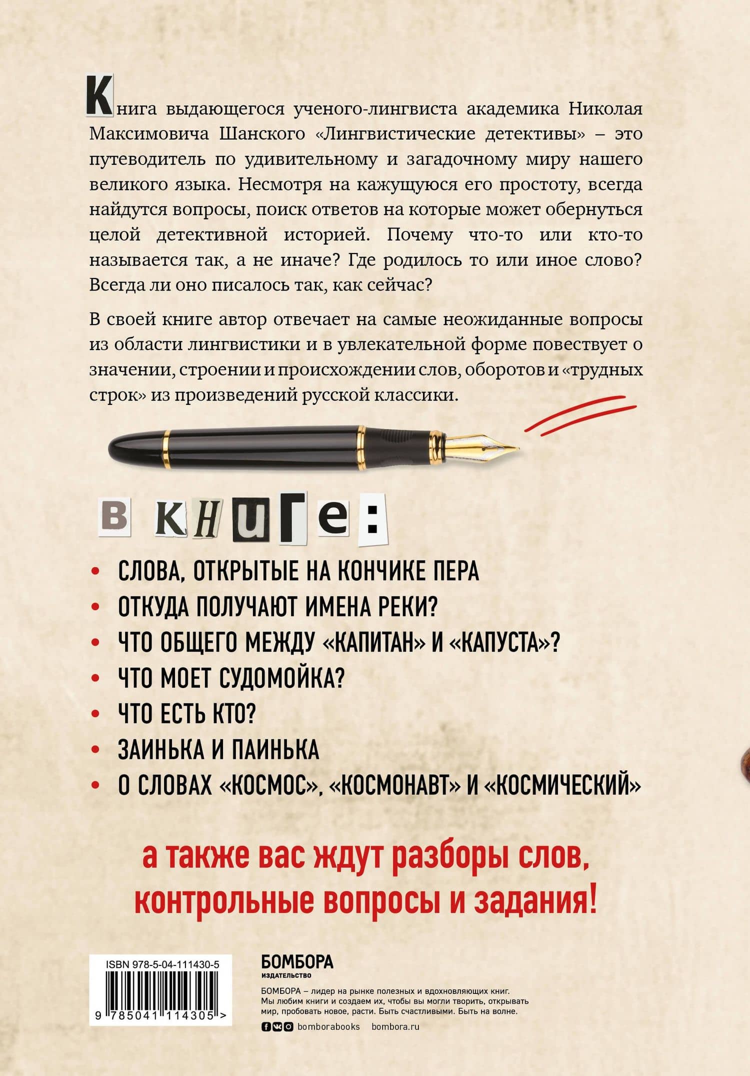 Лингвистические детективы. Книга 1. Увлекательные рассказы из жизни слов — Николай Шанский (2)