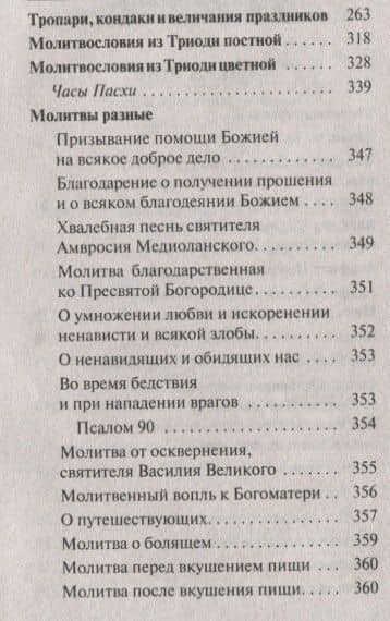 Православный молитвослов "Слава Богу за все". Молитвы на всякую потребу (3)