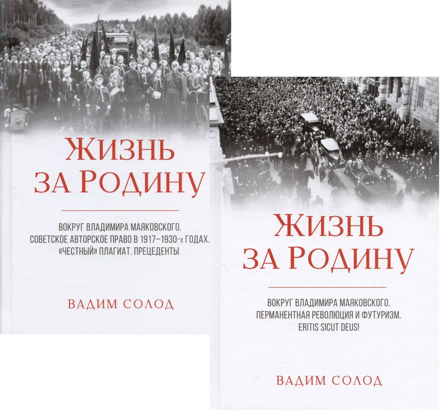 Жизнь за Родину. Вокруг Владимира Маяковского. Том I. Том II (комплект из 2 книг) — Солод Вадим Юрьевич (2)