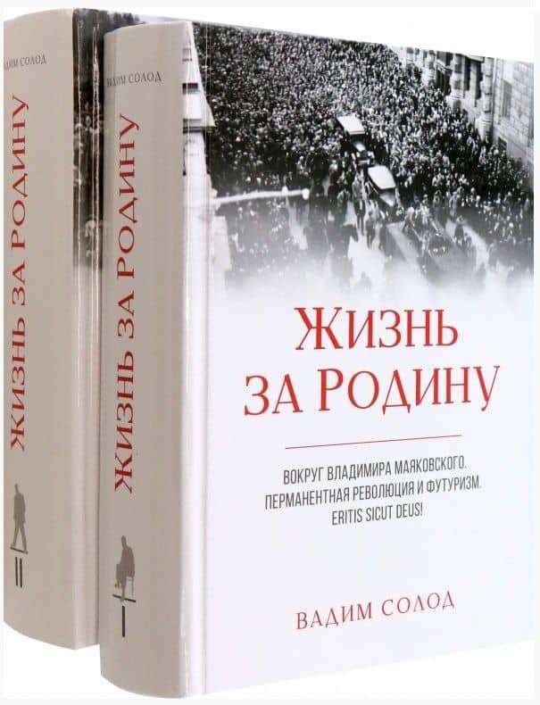 Жизнь за Родину. Вокруг Владимира Маяковского. Том I. Том II (комплект из 2 книг) — Солод Вадим Юрьевич