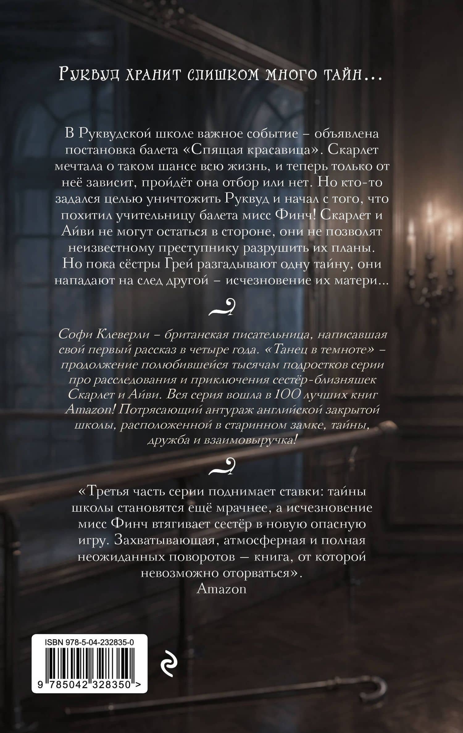 Танец в темноте (#3) (Новое оформление) — Софи Клеверли (2)