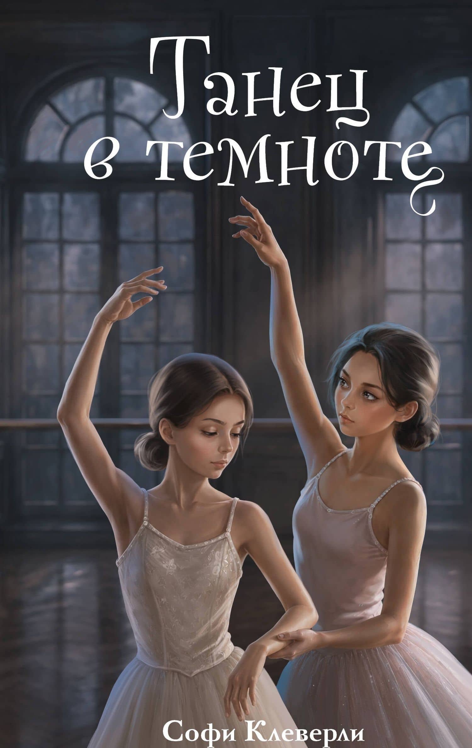 Танец в темноте (#3) (Новое оформление) — Софи Клеверли