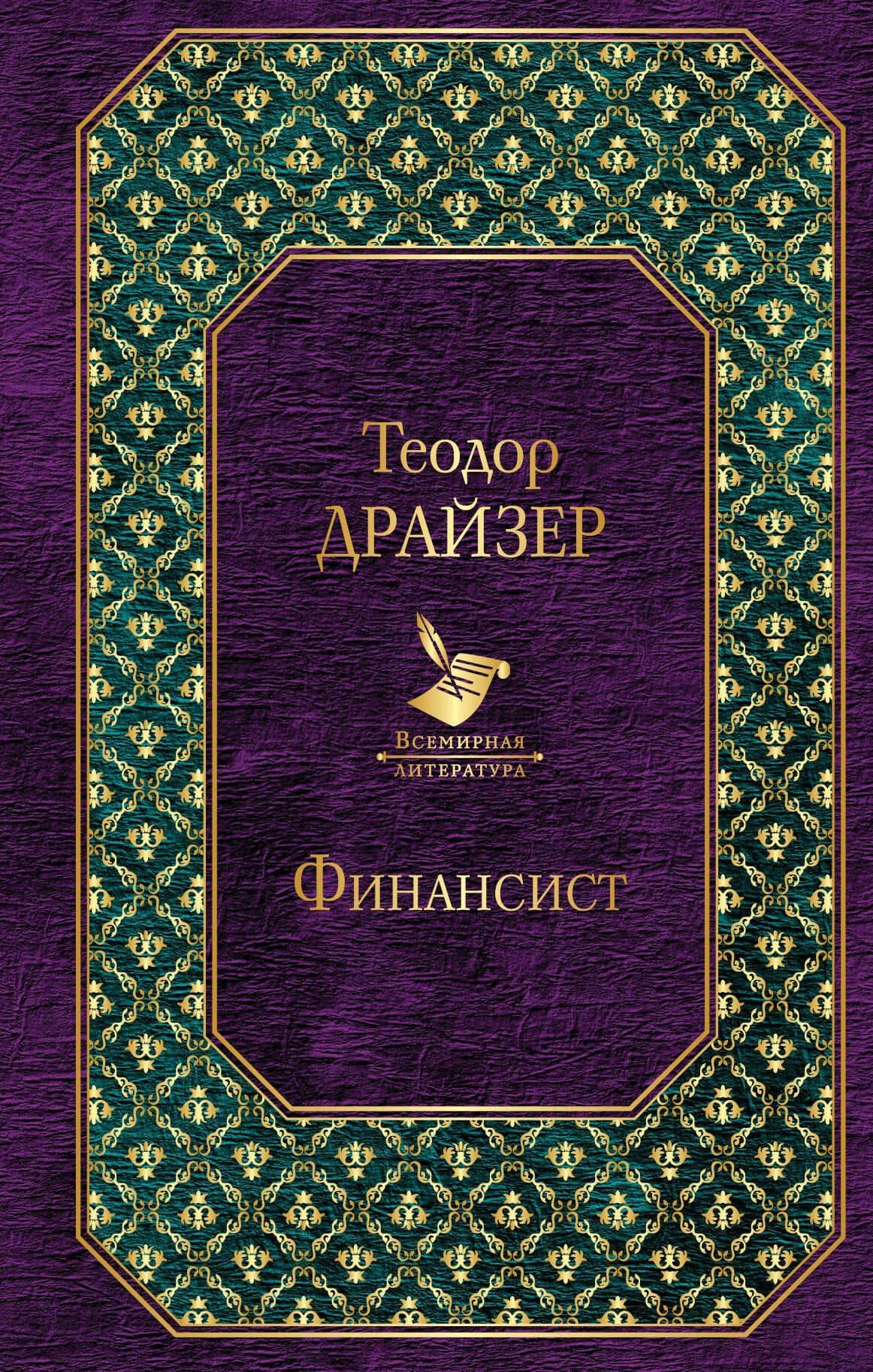Финансист — Теодор Драйзер