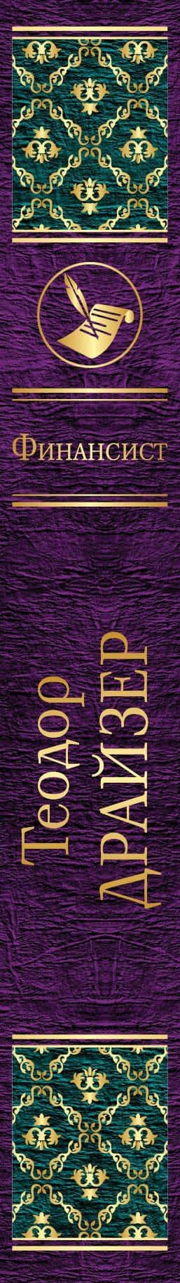 Финансист — Теодор Драйзер (3)