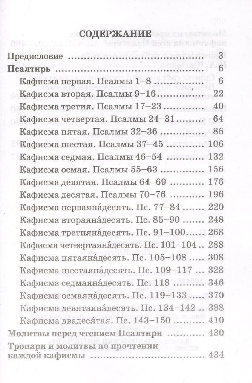 Псалтирь пророка и царя Давида учебная. С переводом на русский язык П.А. Юнгерова (2)