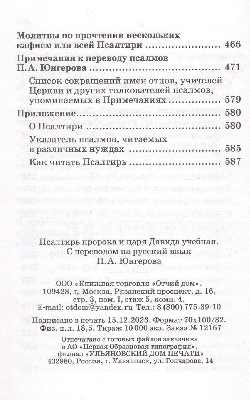 Псалтирь пророка и царя Давида учебная. С переводом на русский язык П.А. Юнгерова (3)