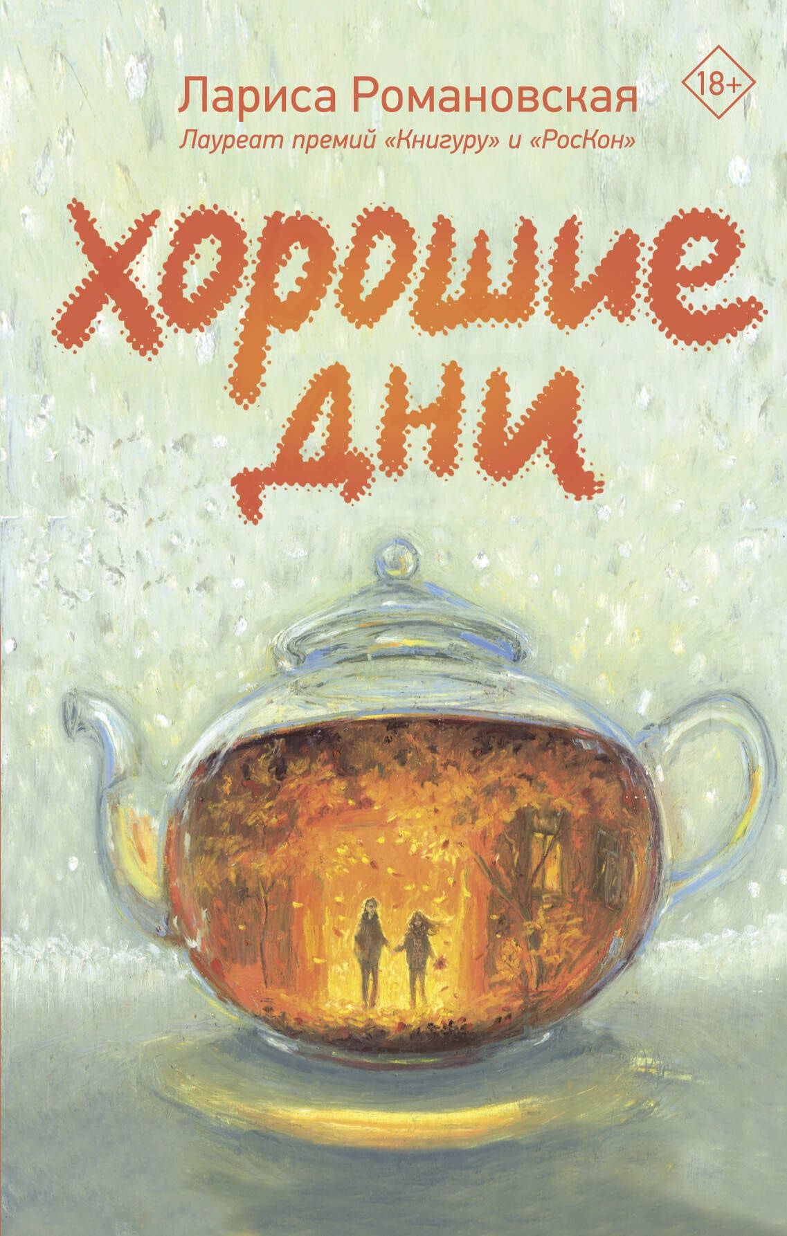 Хорошие дни — Лариса Андреевна Романовская
