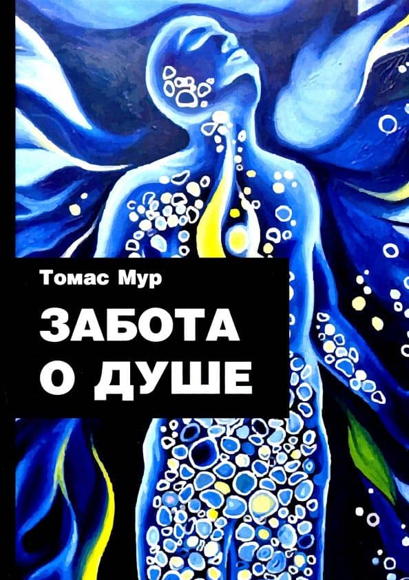 Забота о душе