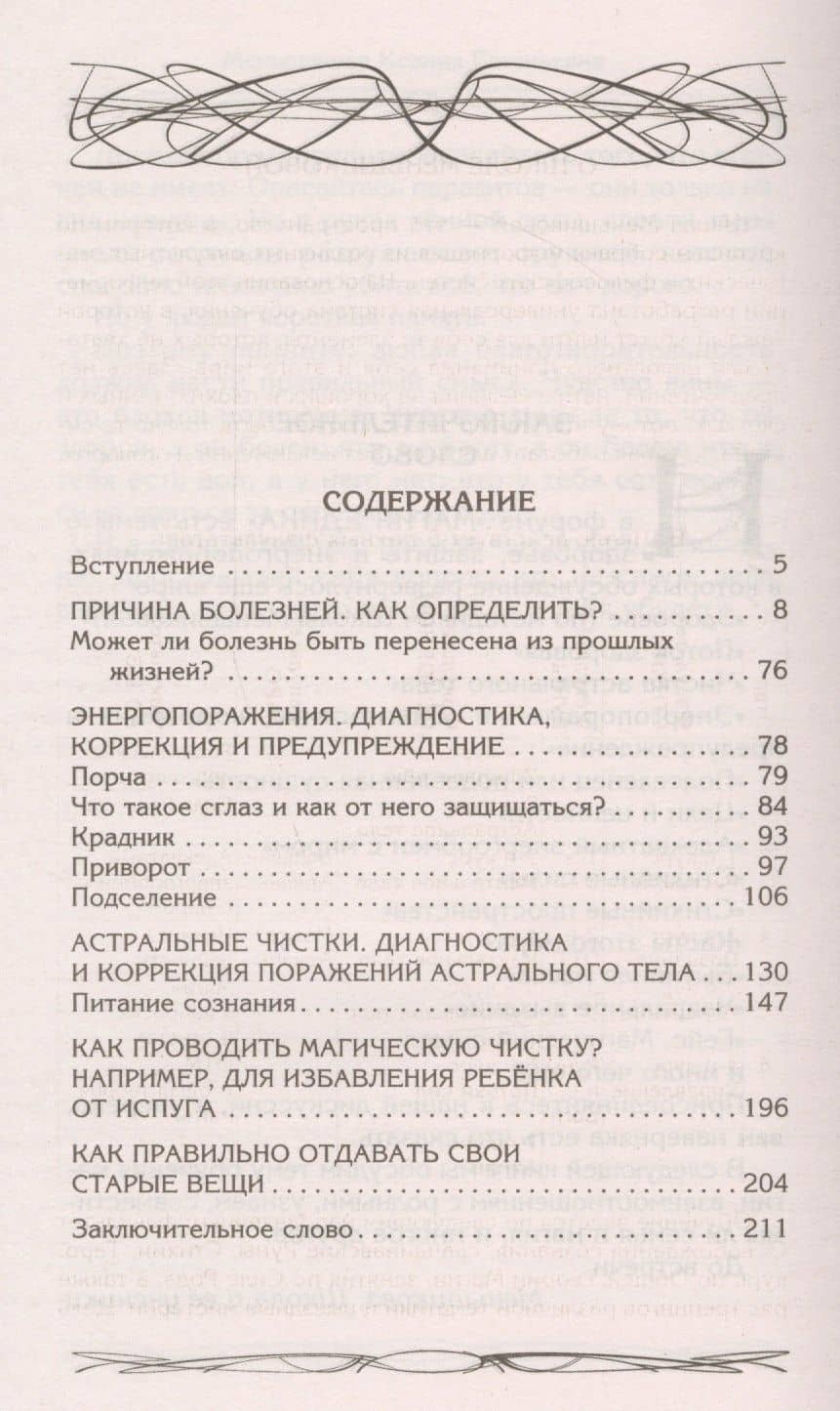 Здоровье физическое и энергетическое. Причины болезней. Энергопоражения. Порча. Сглаз. Приворот. Вампиризм. Чистка — Ксения Евгеньевна Меньшикова (2)