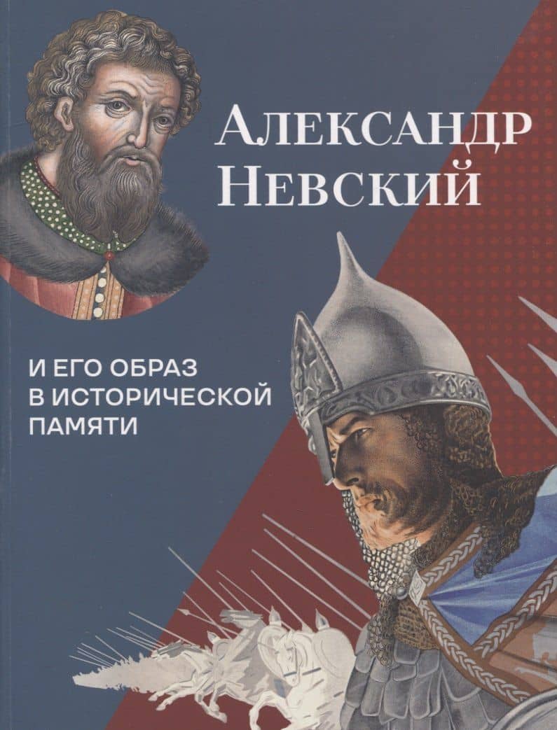 Александр Невский и его образ в исторической памяти
